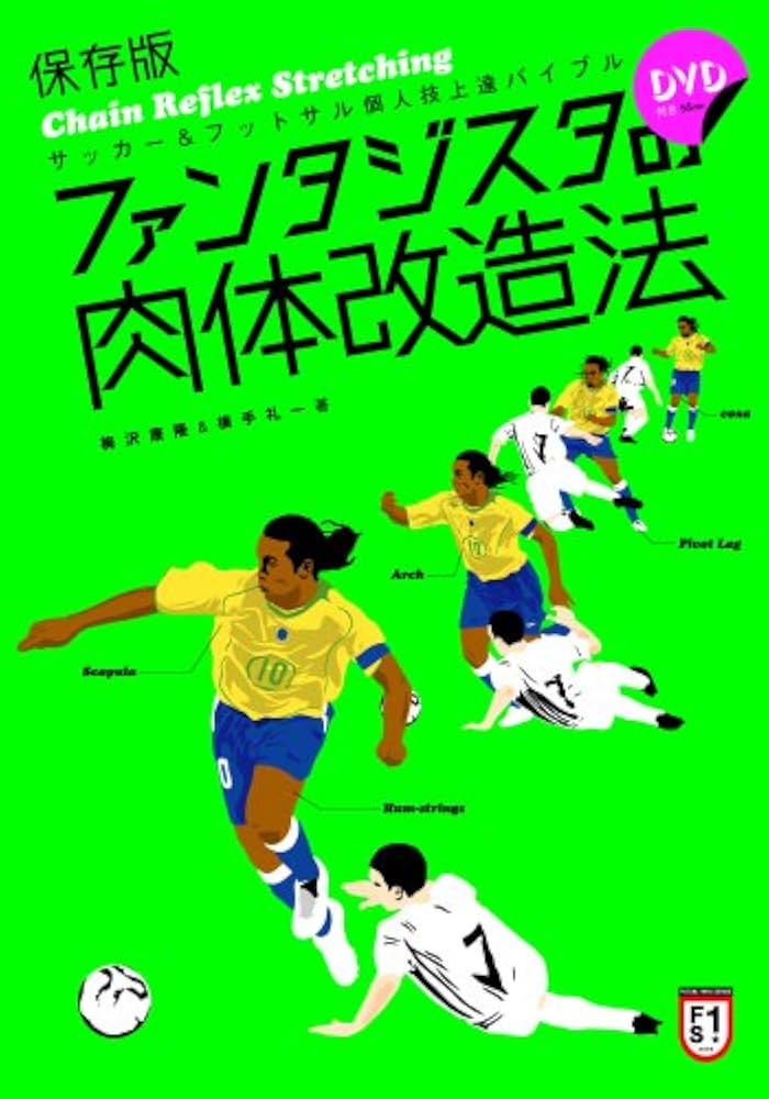 【中古】 ファンタジスタの肉体改造法 サッカー＆フットサル個人技上達バイブル 世界への扉を開く１０のスキル/白夜書房/梅沢康隆 保存版 ファンタジスタの肉体改造法(DVD付) | 梅沢 康隆/横手 礼